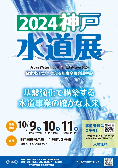 2024神戸水道展